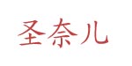 桐乡市圣奈儿服饰厂