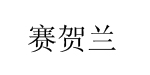 新疆赛贺兰国际贸易有限公司