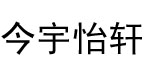 北京今宇怡轩服装有限公司