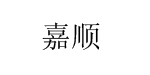 株洲嘉顺服饰有限公司