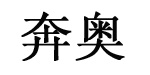 金牛区爱塔依倍儿品牌儿童服饰经营部