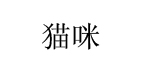 东莞市猫咪服饰有限公司