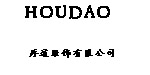 厚道服饰有限公司
