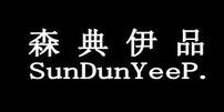 厦门森典伊品服装有限公司