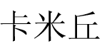 东莞市富登服饰有限公司