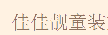 桐乡市茜梦服饰有限公司