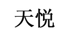 汕头天悦贸易有限公司