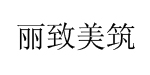 广州市丽致美筑服饰有限公司