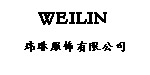 玮琳服饰有限公司