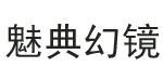 广州魅典幻镜服饰有限公司