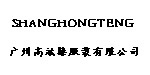 广州尚竑腾服装有限公司