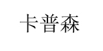 泉州天迹鞋服有限责任公司