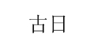 温州古日鞋业有限公司