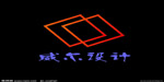 威尔服装设计公司