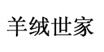 昆山羊绒世家制衣有限公司
