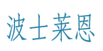 石狮市波士莱恩服饰有限公司