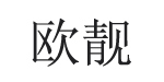 杭州欧靓服饰有限公司