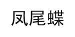 深圳市凤尾蝶服装有限公司