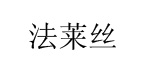 深圳市法莱丝服饰有限公司