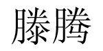 黑龙江滕腾内衣服饰有限公司