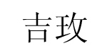 吉玫时装（上海）服饰有限公司