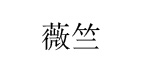 深圳市薇竺服饰有限公司
