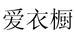 广州市秀潮服饰有限公司