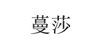 深圳市蔓莎服饰有限公司