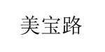 深圳市美宝路服饰有限公司