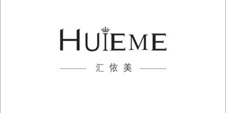 汇依美品牌运营中心