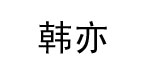 成都米粒服饰有限公司