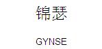 广州市锦瑟服饰有限公司