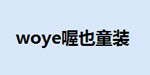 东莞喔也童装有限公司