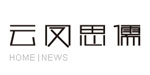 深圳市云凤思儒服饰有限公司