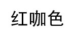 广州市红咖色服饰有限公司
