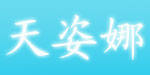 汕头市雅裕实业有限公司（天姿娜）