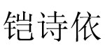 深圳铠诗依服饰有限公司