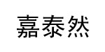 广州嘉泰然服饰有限公司
