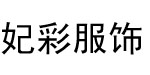 杭州妃彩服饰有限公司