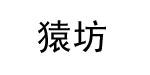广州猿坊贸易有限公司