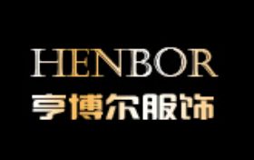 山东亨博尔服饰有限公司