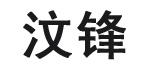 中山市汶锋服饰有限公司