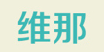 佛山市维那服饰有限公司