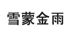 北京雪蒙金雨服装有限公司
