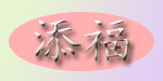 北京添福童装批发有限公司