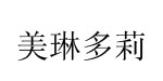 北京市美琳多莉服饰有限公司