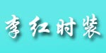 深圳李红国际品牌服装有限公司