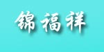 深圳市锦福祥服装有限公司