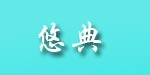 深圳市天籁时装设计有限公司