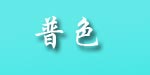 广州甘纱丽服饰有限公司
